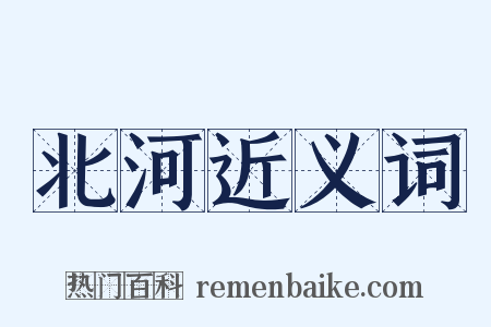 北河近义词是什么意思的图片